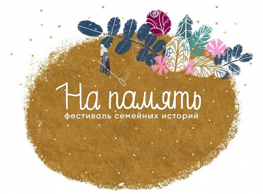 В Ивановской области пройдет фестиваль семейных историй (12+)